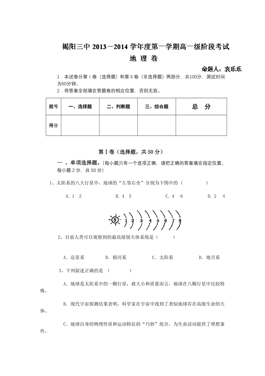 广东省揭阳三中2013-2014学年高一上学期第一次阶段考试地理试题 WORD版含答案.doc_第1页