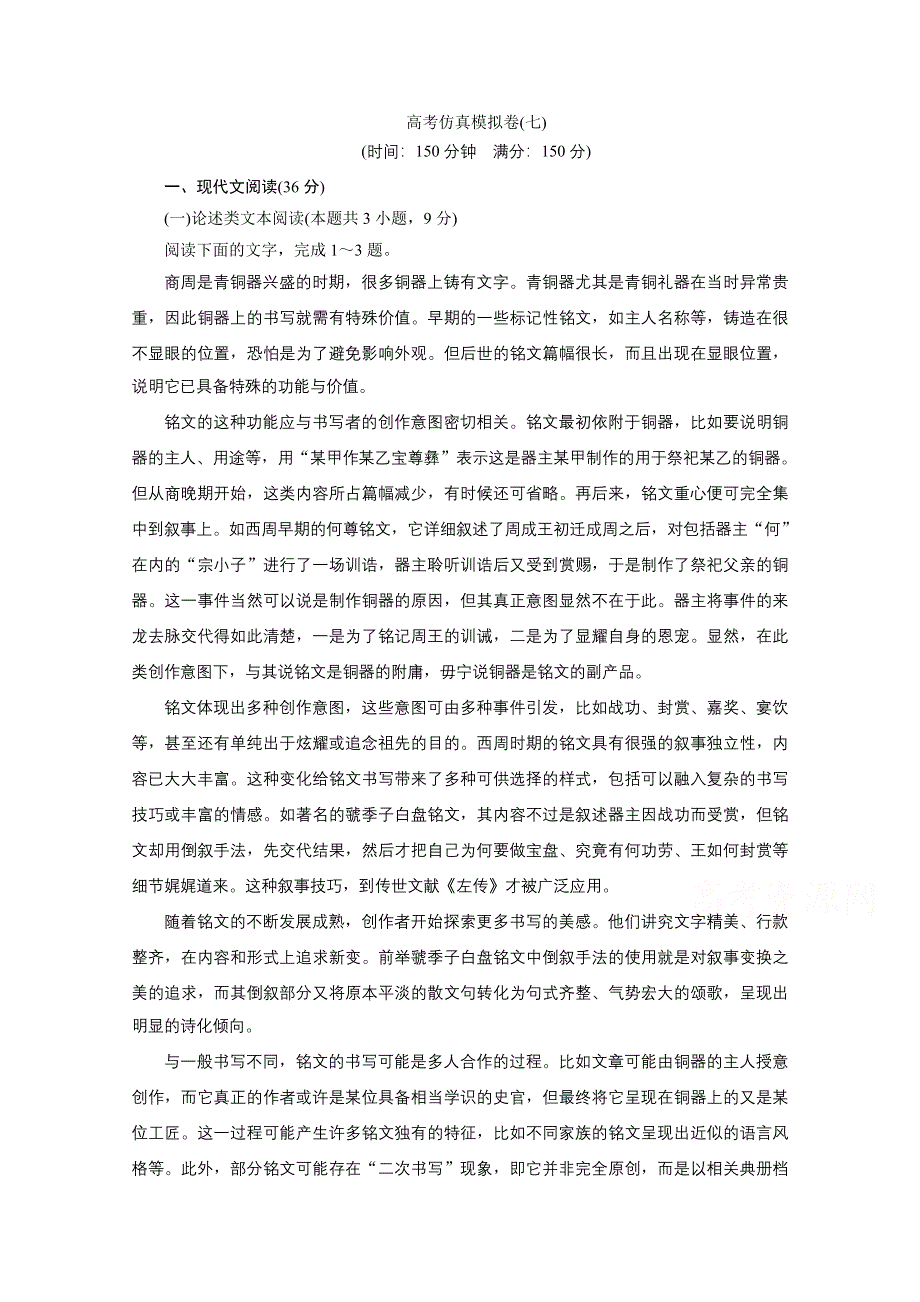 2021届高考语文（全国统考版）二轮评估验收仿真模拟卷（七） WORD版含解析.doc_第1页