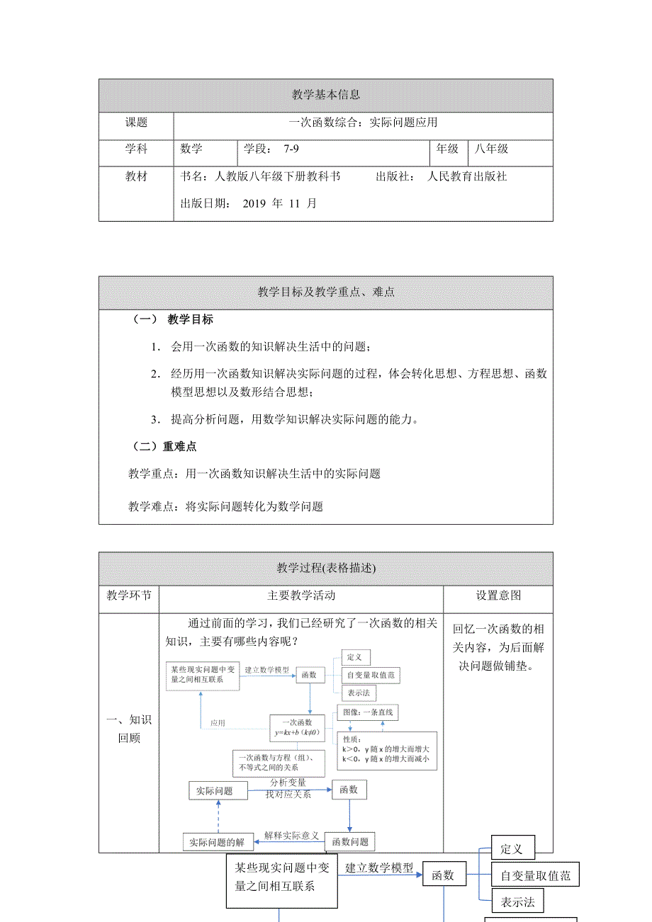 人教版数学八年级下册：19.2一次函数的综合运用（第一课时）教案.docx_第1页