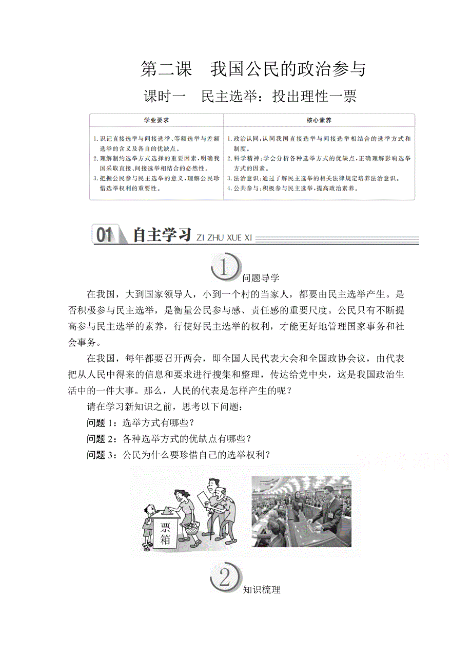 2019-2020学年人教版政治必修2学案：第一单元 第二课 课时一 民主选举：投出理性一票 WORD版含解析.doc_第1页