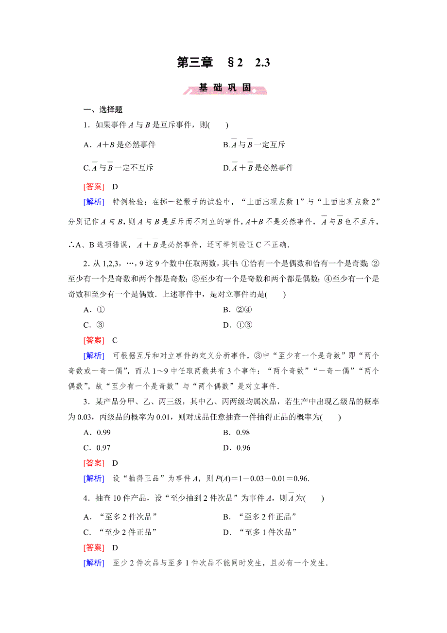 《成才之路》2014-2015学年高中数学（北师大版必修3）练习：3.2.3 互斥事件.doc_第1页