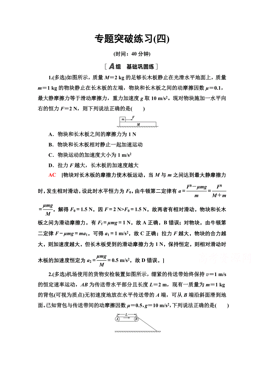 2022届高考统考物理人教版一轮复习专题突破练习4　动力学中的“木板—滑块”和“传送带”模型 WORD版含解析.doc_第1页