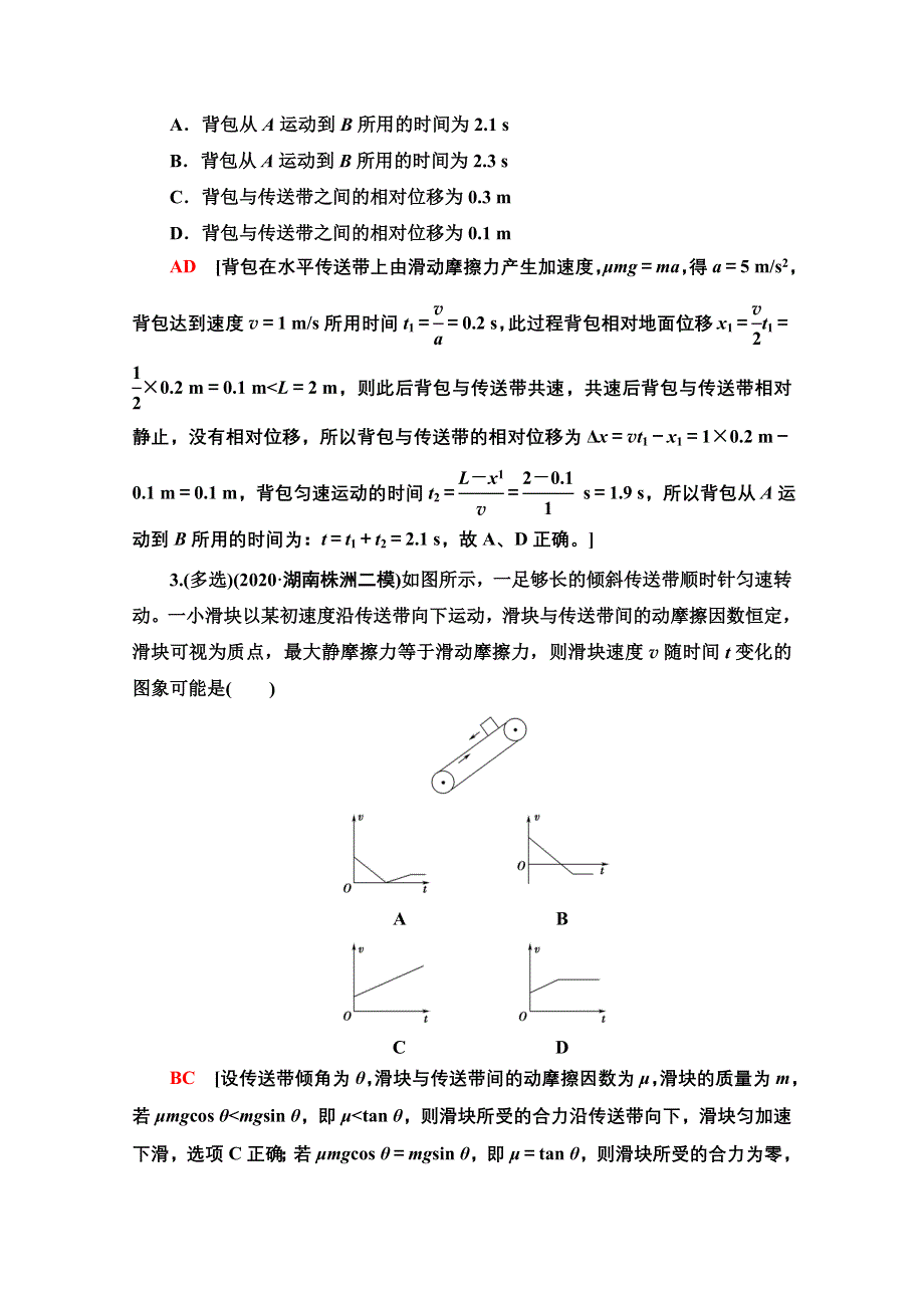 2022届高考统考物理人教版一轮复习专题突破练习4　动力学中的“木板—滑块”和“传送带”模型 WORD版含解析.doc_第2页