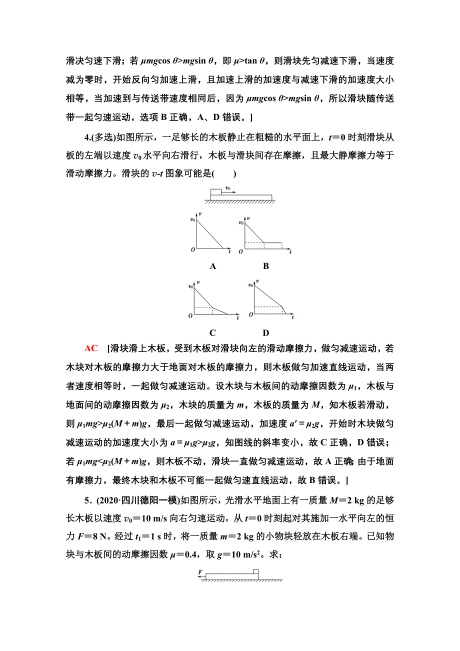 2022届高考统考物理人教版一轮复习专题突破练习4　动力学中的“木板—滑块”和“传送带”模型 WORD版含解析.doc_第3页