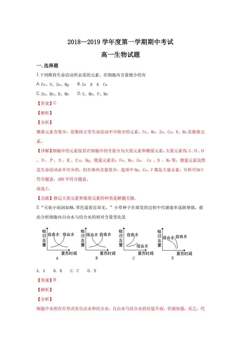 山东省济南市第一中学2018-2019学年高一上学期期中考试生物试卷 WORD版含解析.doc_第1页