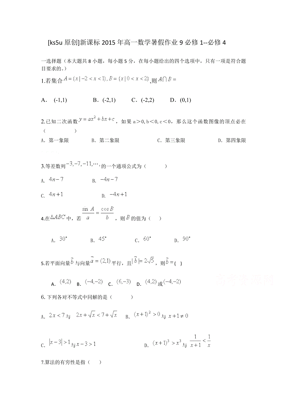 《原创》新课标2015年高一数学暑假作业9必修1-必修4.doc_第1页