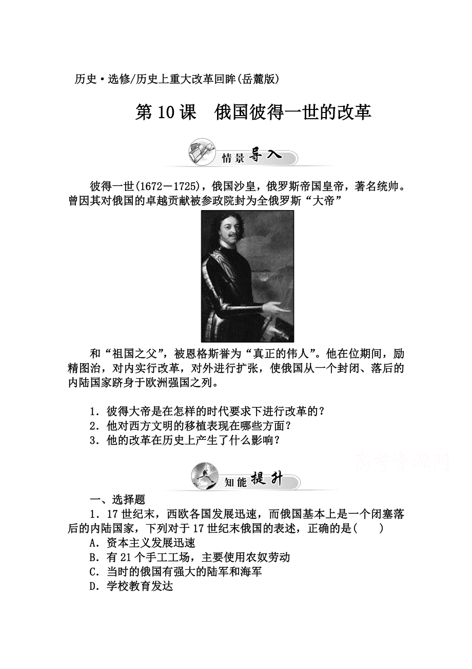 2014-2015学年高中历史课程达标检测（岳麓版选修1）第3单元《西方近代早期的改革》 第10课 俄国彼得一世的改革.doc_第1页