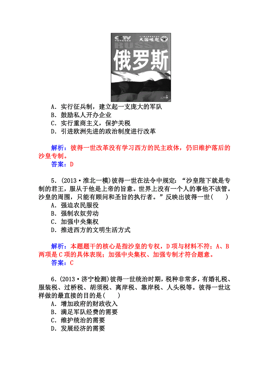 2014-2015学年高中历史课程达标检测（岳麓版选修1）第3单元《西方近代早期的改革》 第10课 俄国彼得一世的改革.doc_第3页