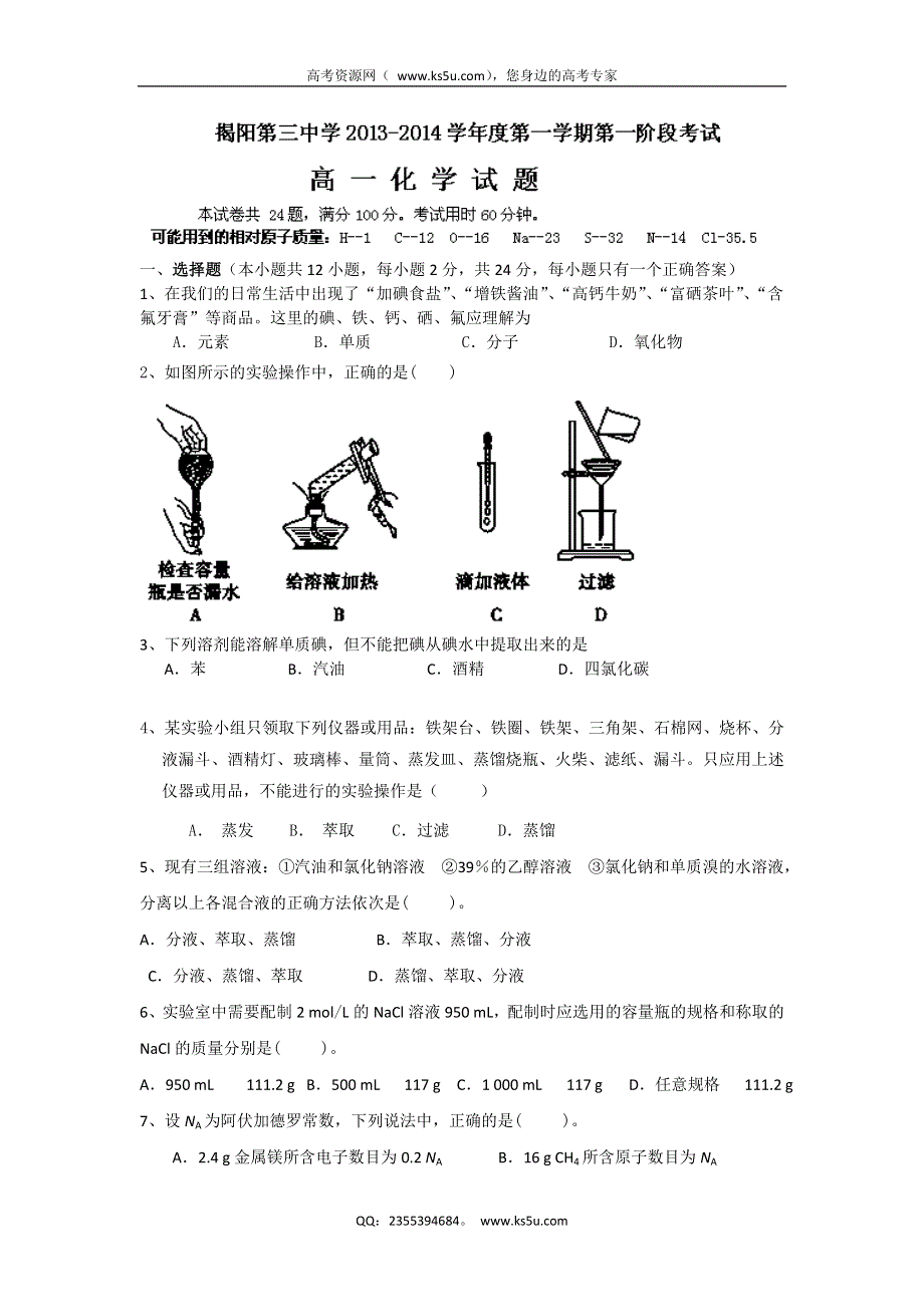 广东省揭阳三中2013-2014学年高一上学期第一次阶段考试化学试题 WORD版含答案.doc_第1页