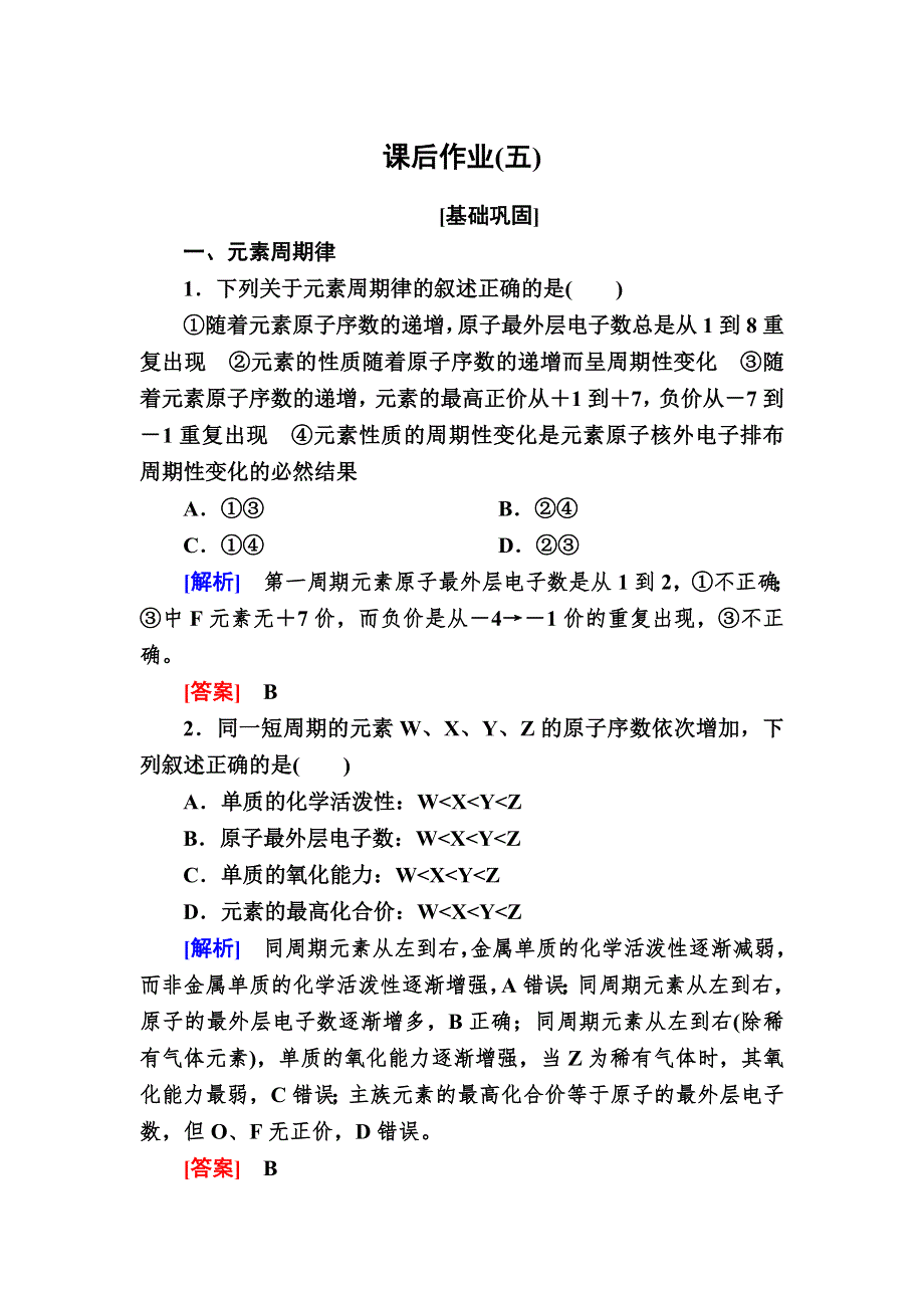 2020高中化学人教版必修二课后作业5 元素周期律 WORD版含解析.doc_第1页