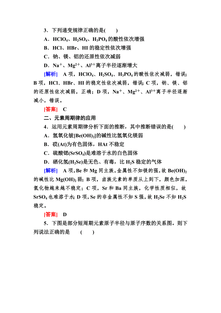 2020高中化学人教版必修二课后作业5 元素周期律 WORD版含解析.doc_第2页