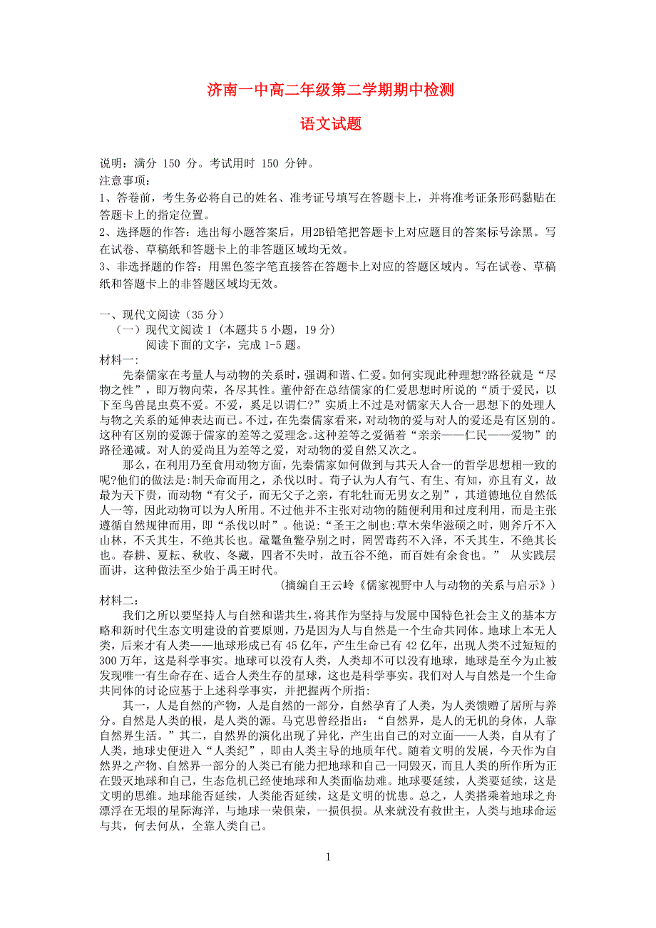 山东省济南市第一中学2019-2020学年高二语文下学期期中试题.doc_第1页