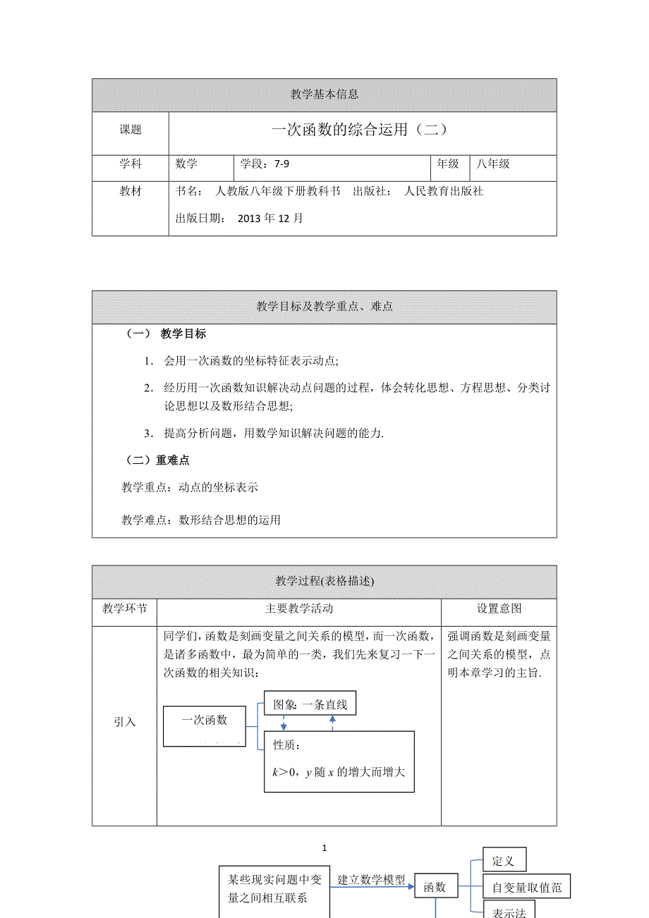 人教版数学八年级下册：19.2一次函数的综合运用（第二课时）教案.docx_第1页