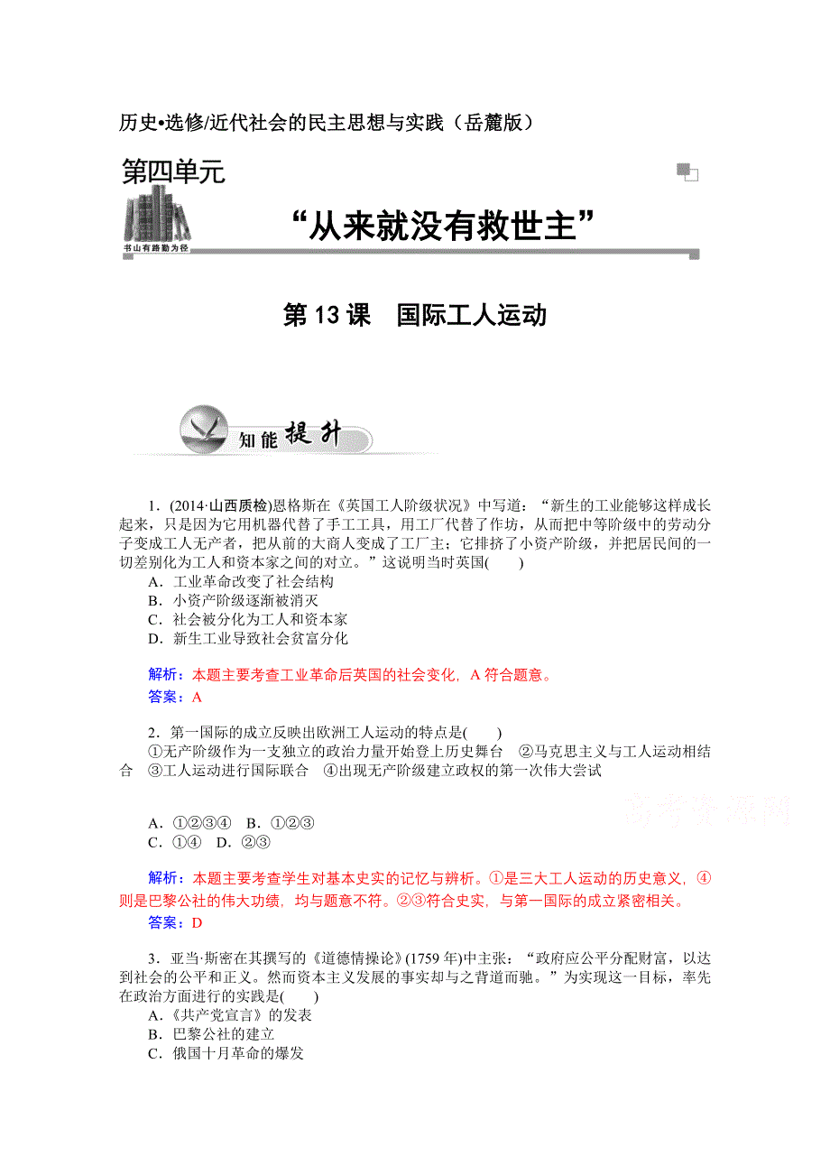 2014-2015学年高中历史课程达标检测（岳麓版选修2）第4单元《“从来就没有救世主”》 第13课 国际工人运动.doc_第1页