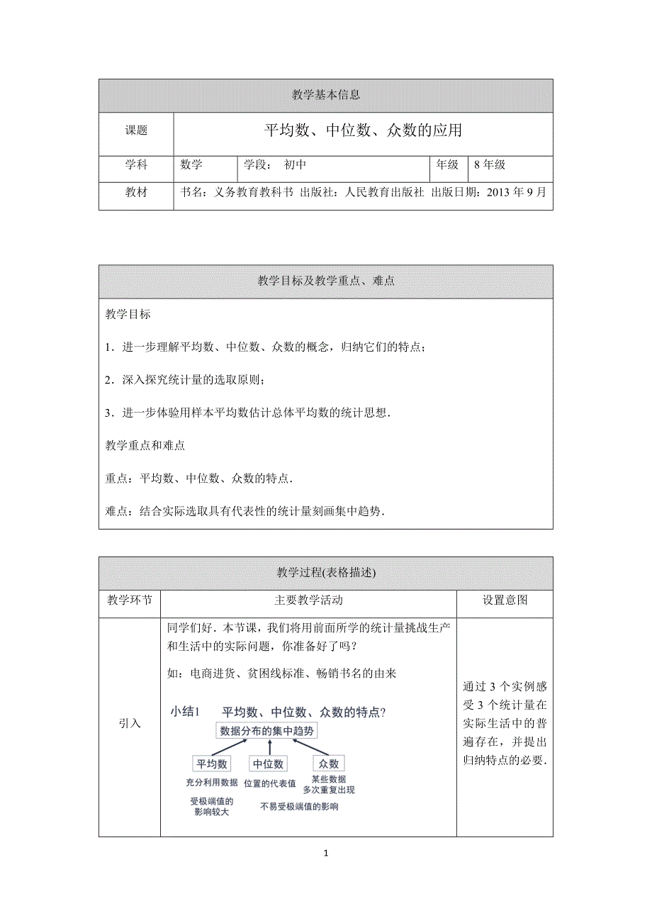 人教版数学八年级下册：20.1平均数、中位数、众数的应用 教案.docx_第1页