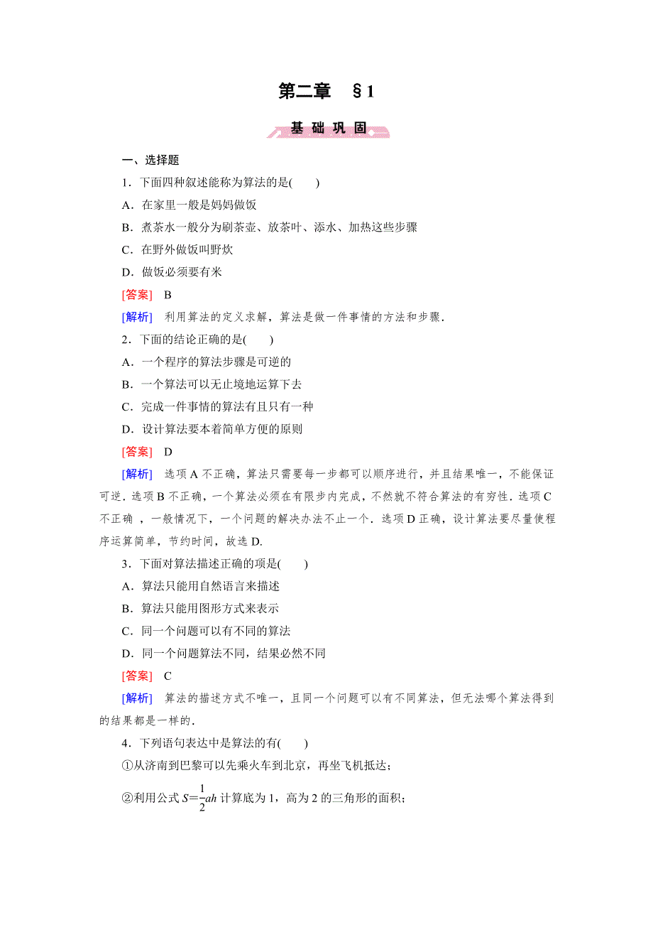 《成才之路》2014-2015学年高中数学（北师大版必修3）练习：2.1 算法的基本思想.doc_第1页