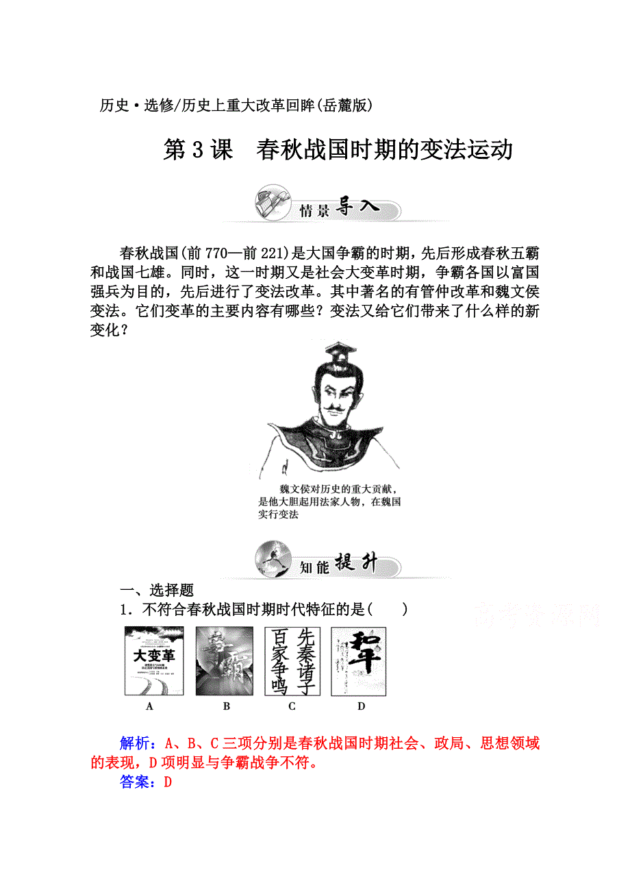 2014-2015学年高中历史课程达标检测（岳麓版选修1）第2单元《古代历史上的改革（下）》 第3课 春秋战国时期的变法运动.doc_第1页