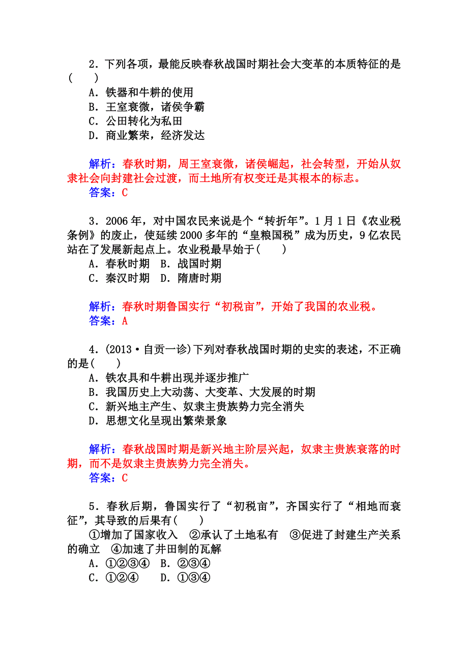 2014-2015学年高中历史课程达标检测（岳麓版选修1）第2单元《古代历史上的改革（下）》 第3课 春秋战国时期的变法运动.doc_第2页