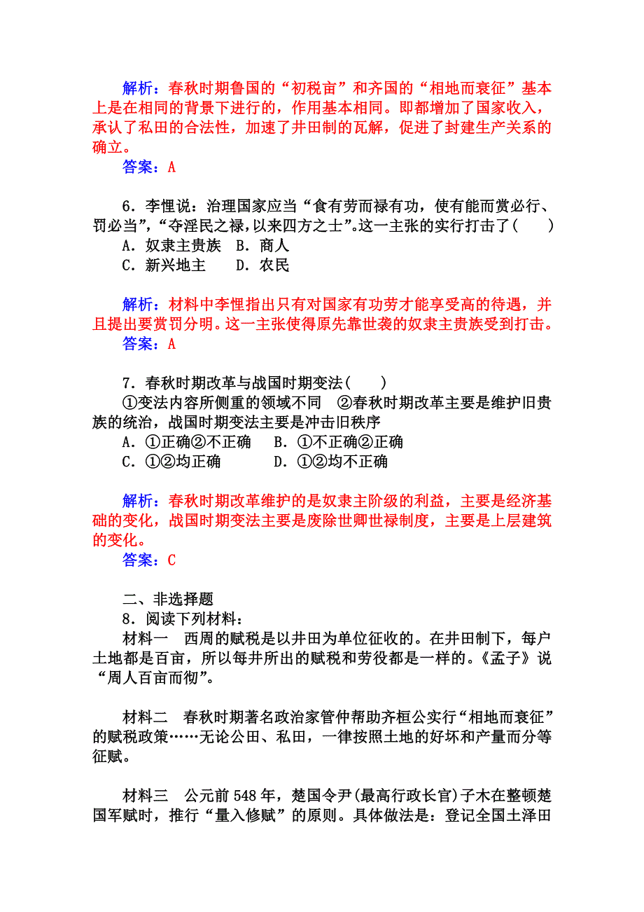 2014-2015学年高中历史课程达标检测（岳麓版选修1）第2单元《古代历史上的改革（下）》 第3课 春秋战国时期的变法运动.doc_第3页