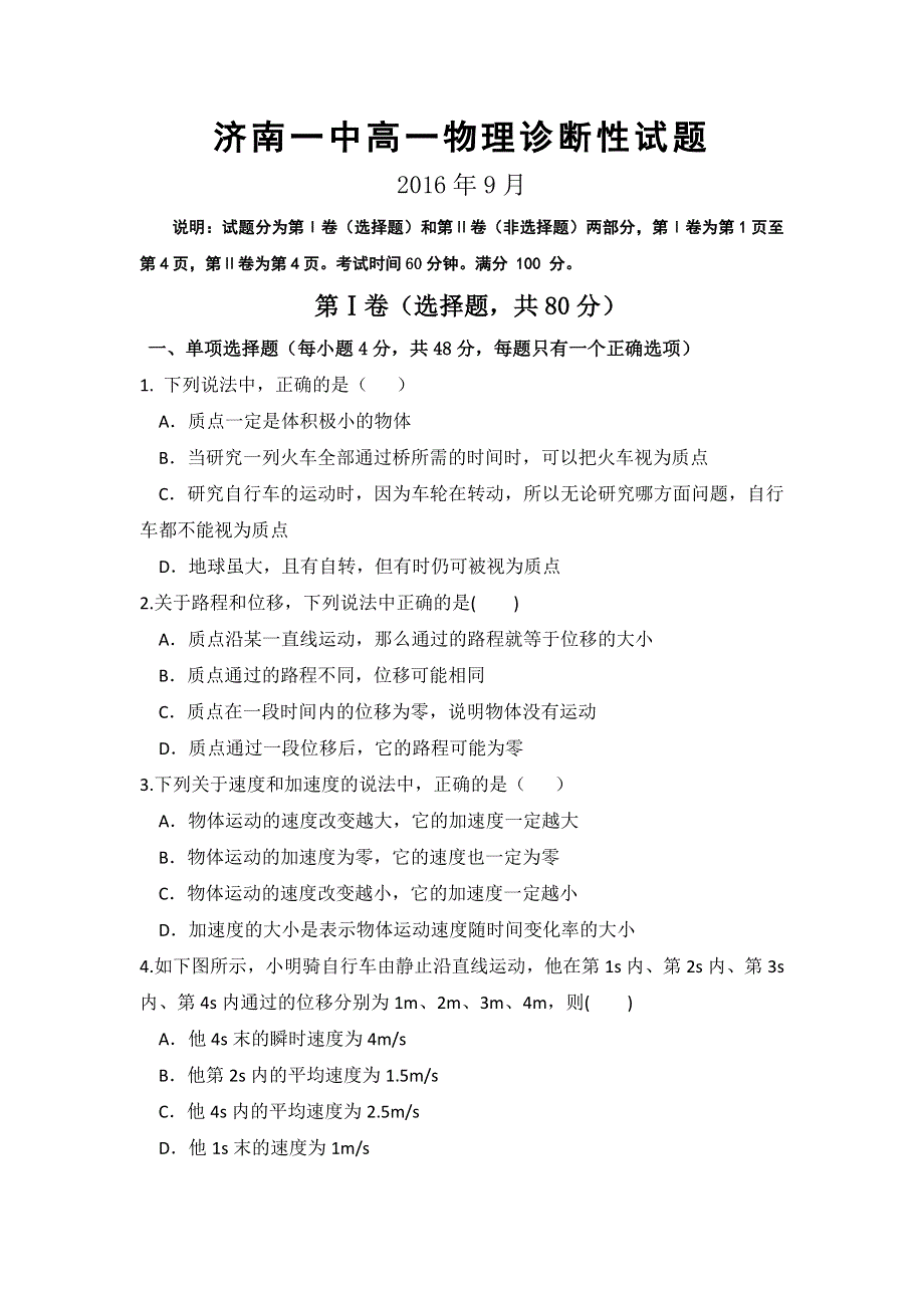 山东省济南市第一中学2016-2017学年高一9月月考物理试题 WORD版含答案.doc_第1页