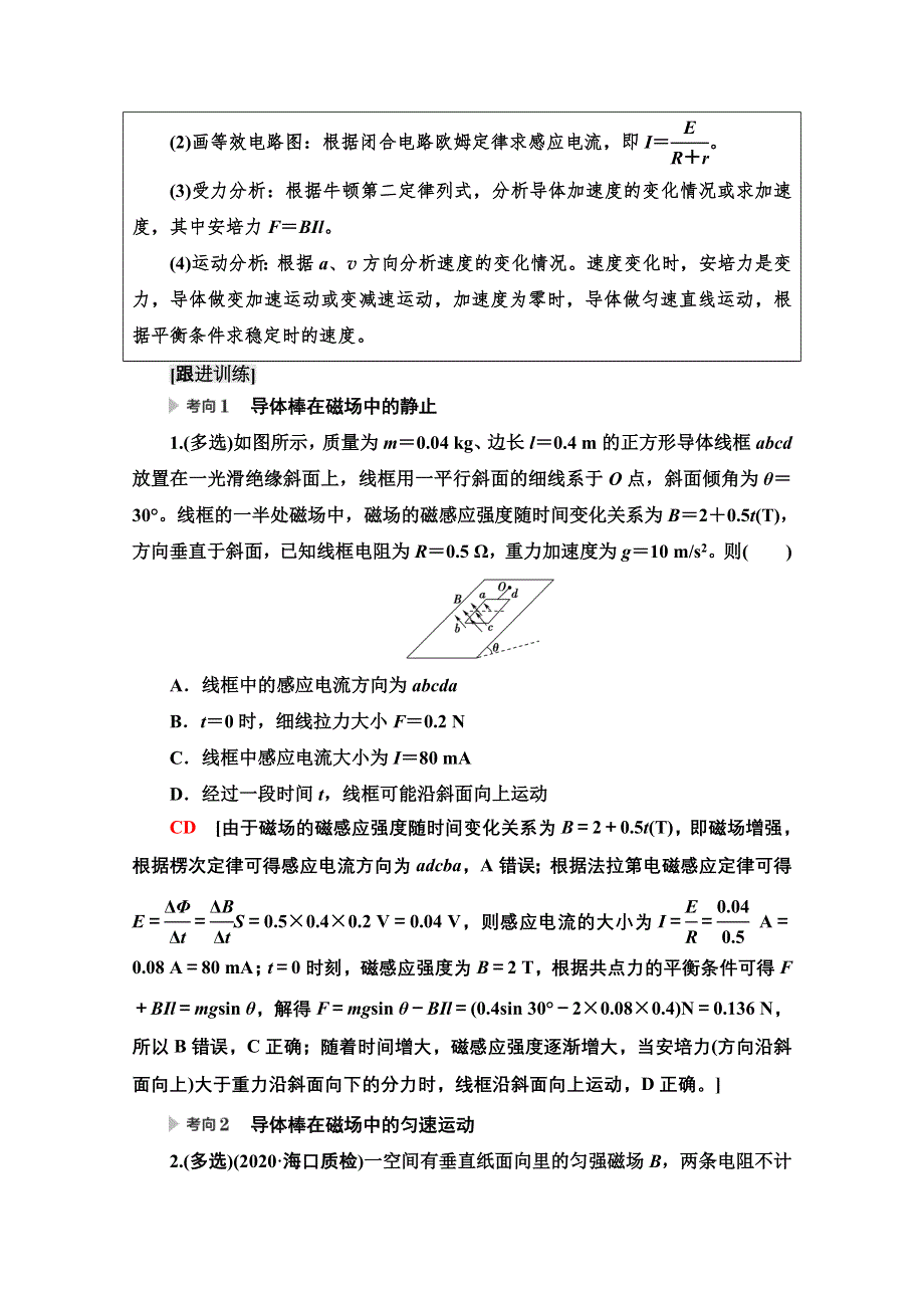 2022届高考统考物理人教版一轮复习教师用书：第10章 微专题12　电磁感应中动力学、动量和能量问题 WORD版含解析.doc_第3页