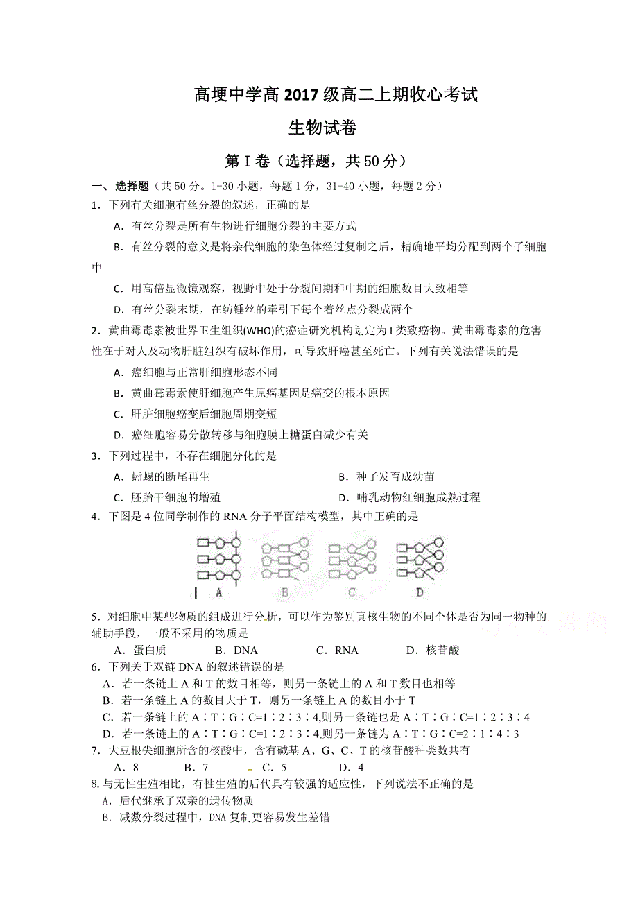 四川省邛崃市高埂中学2015-2016学年高二上学期收心考试生物试题 WORD版无答案.doc_第1页