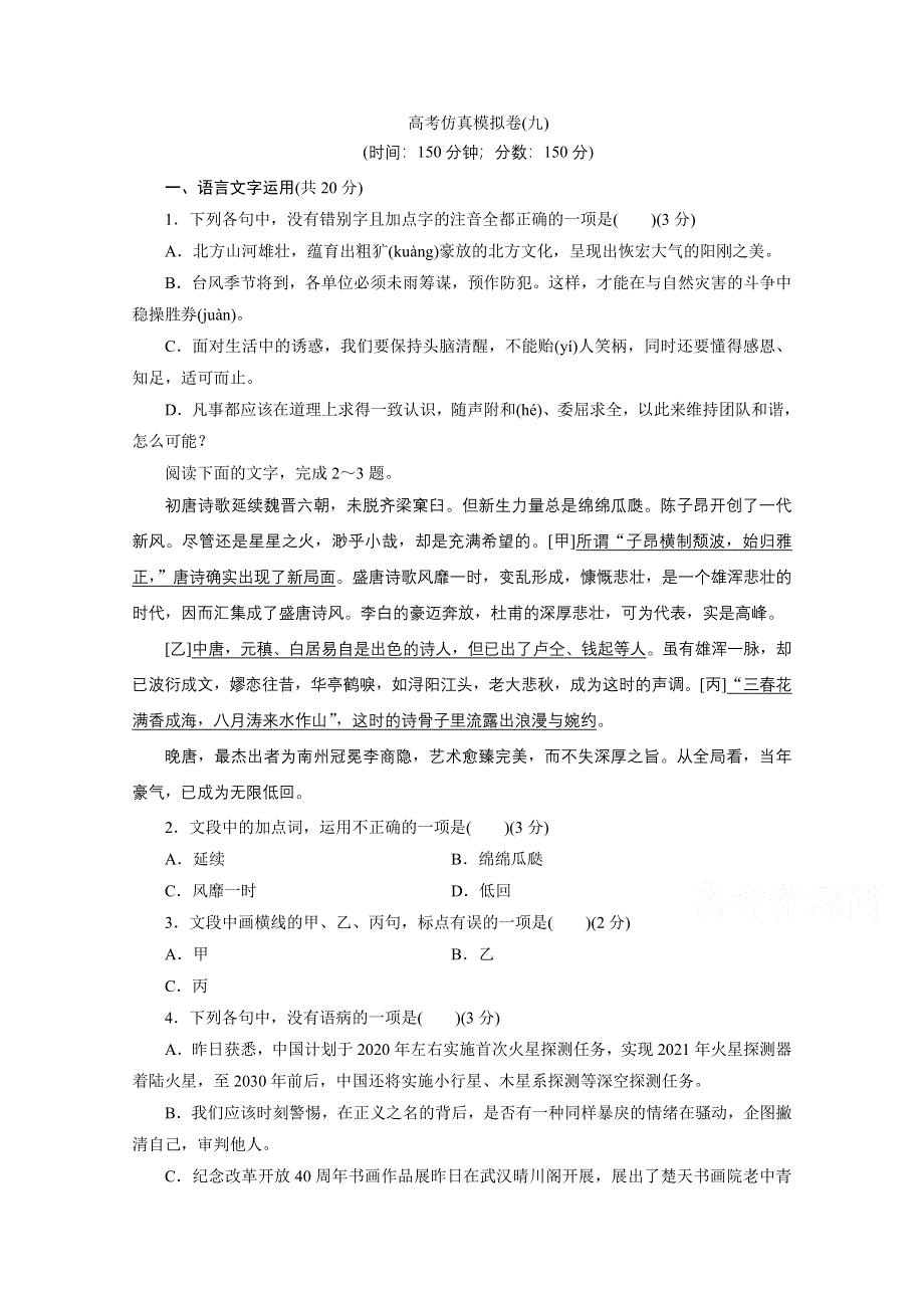 2021届高考语文（浙江专用）二轮评估验收仿真模拟卷（九） WORD版含解析.doc_第1页