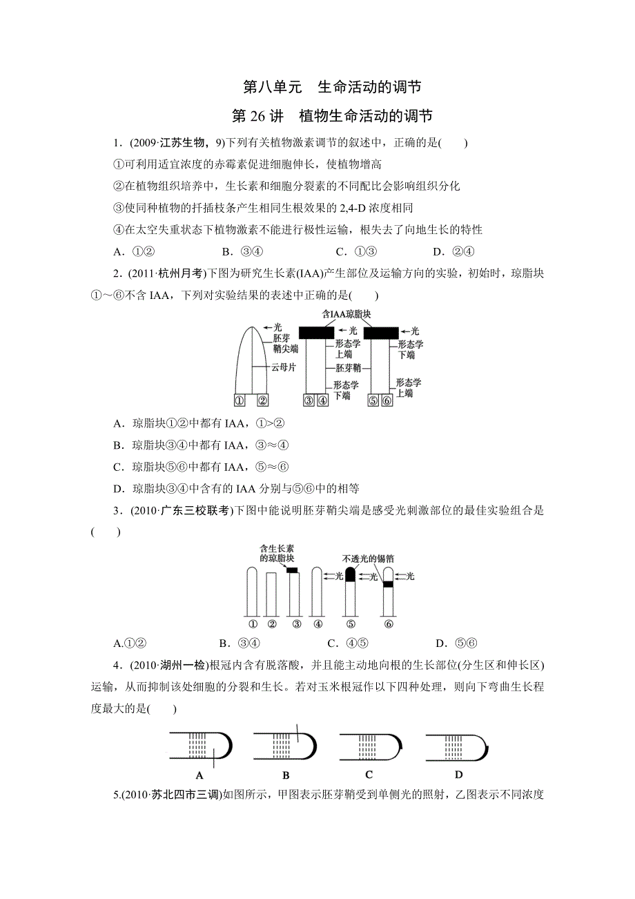 2012年高考一轮复习第26讲　植物生命活动的调节.doc_第1页