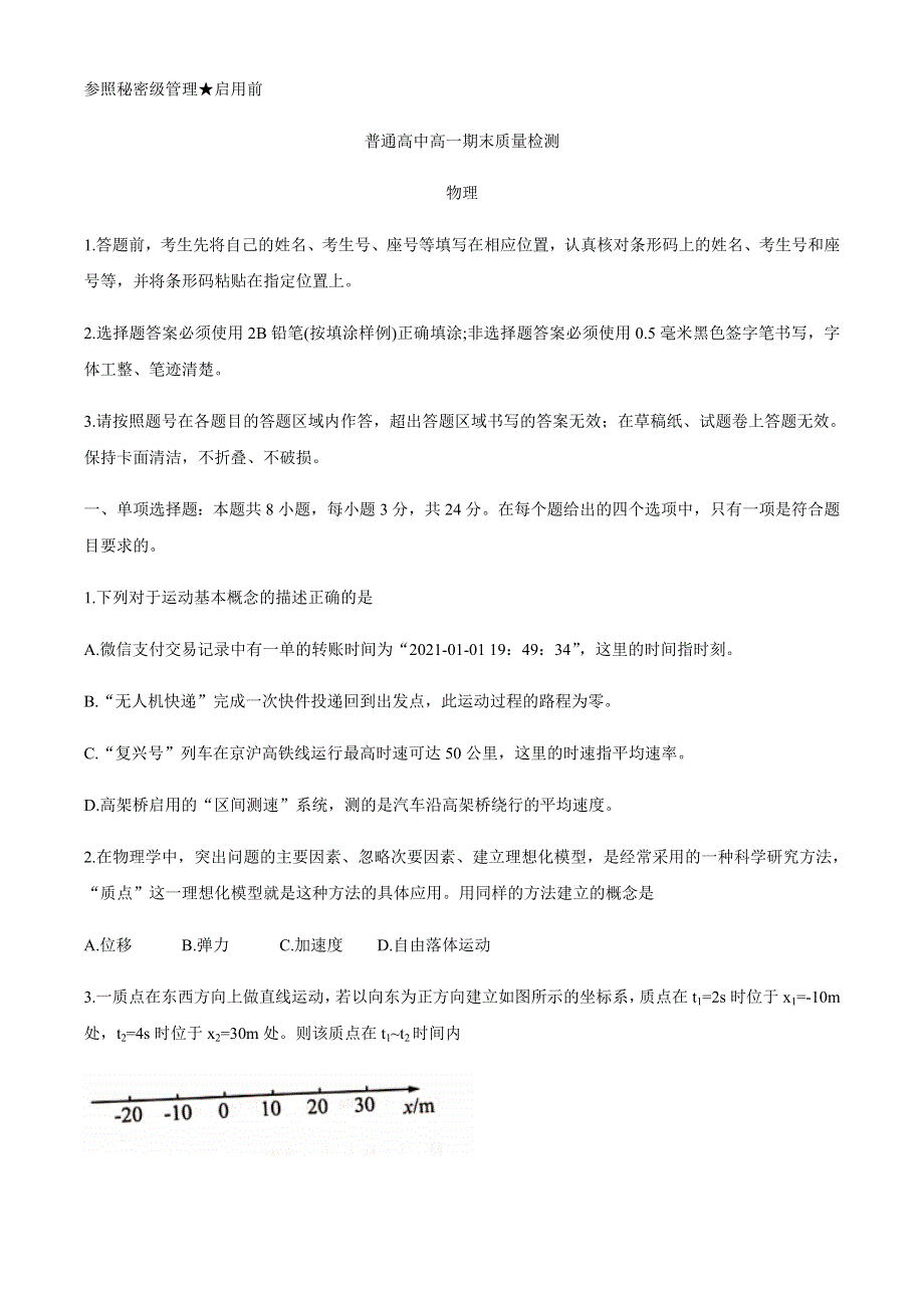 山东省淄博市2020-2021学年高一上学期期末考试物理试题 WORD版含答案.docx_第1页