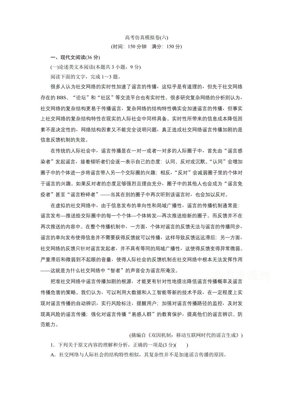 2021届高考语文（全国统考版）二轮评估验收仿真模拟卷（六） WORD版含解析.doc_第1页