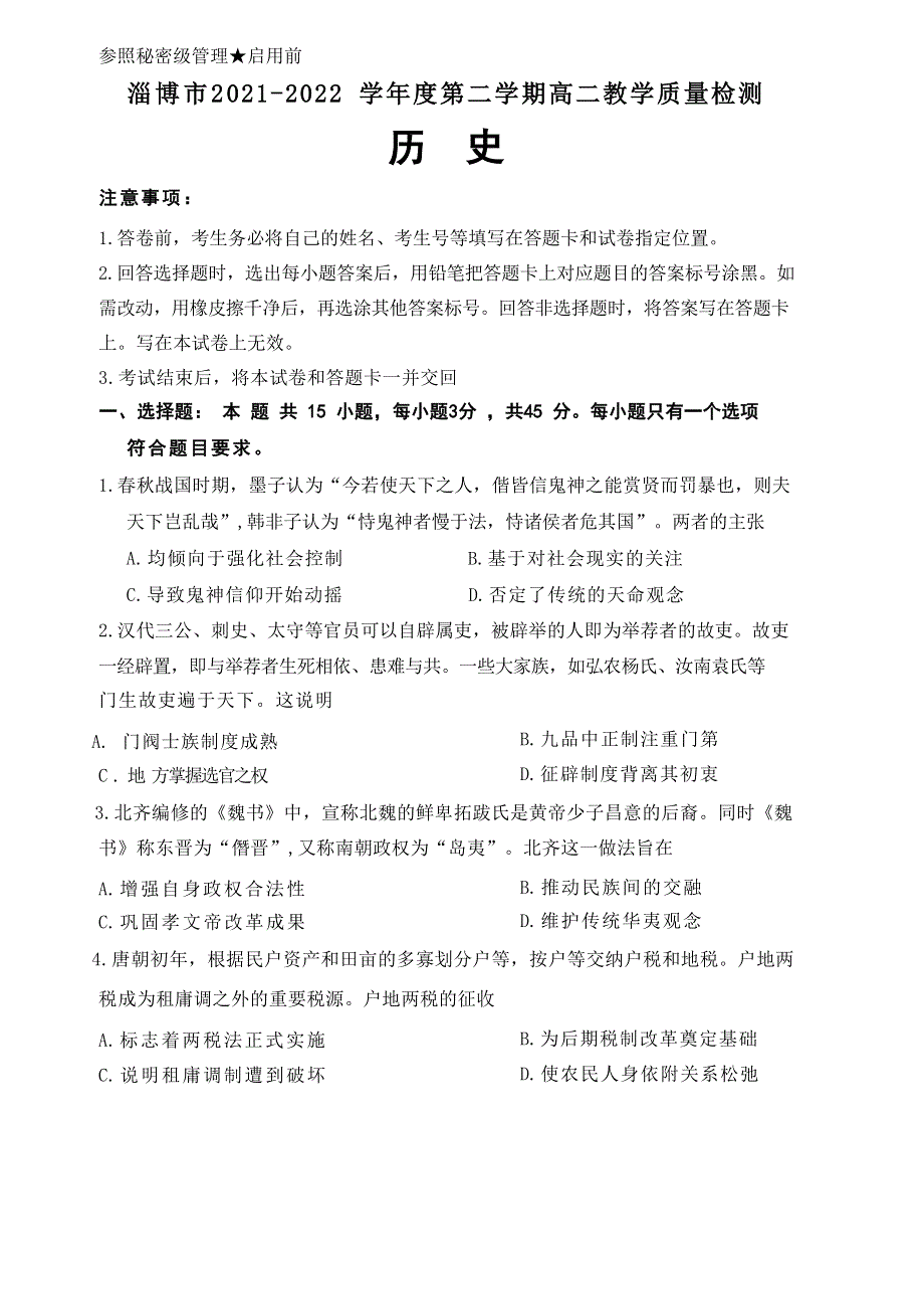 山东省淄博市2021-2022学年高二下学期期末教学质量检测历史试题.docx_第1页