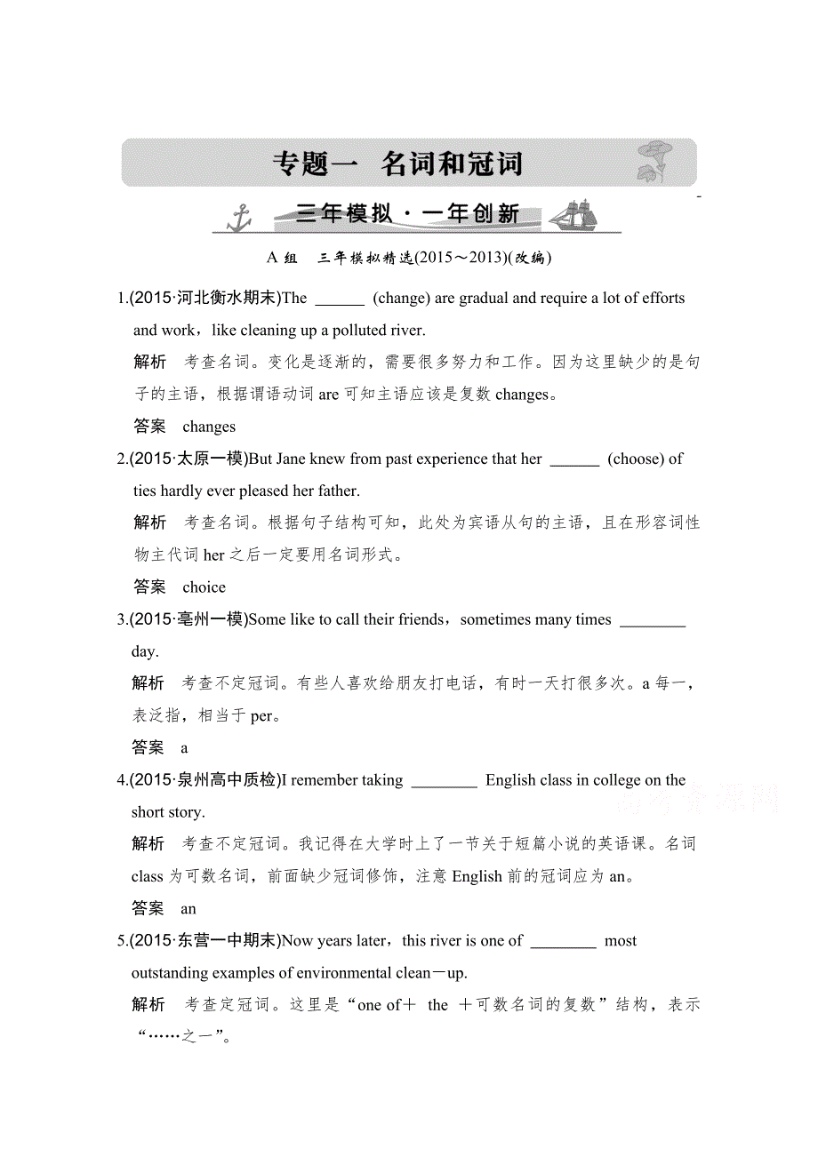 2016届高考英语（全国通用）二轮复习配套练习：三年模拟一年创新 专题一　名词和冠词 WORD版含答案.doc_第1页