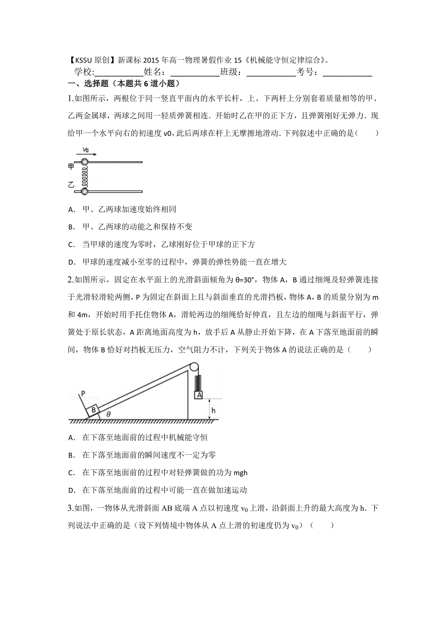 《原创》新课标2015年高一物理暑假作业15《机械能守恒定律综合》.doc_第1页