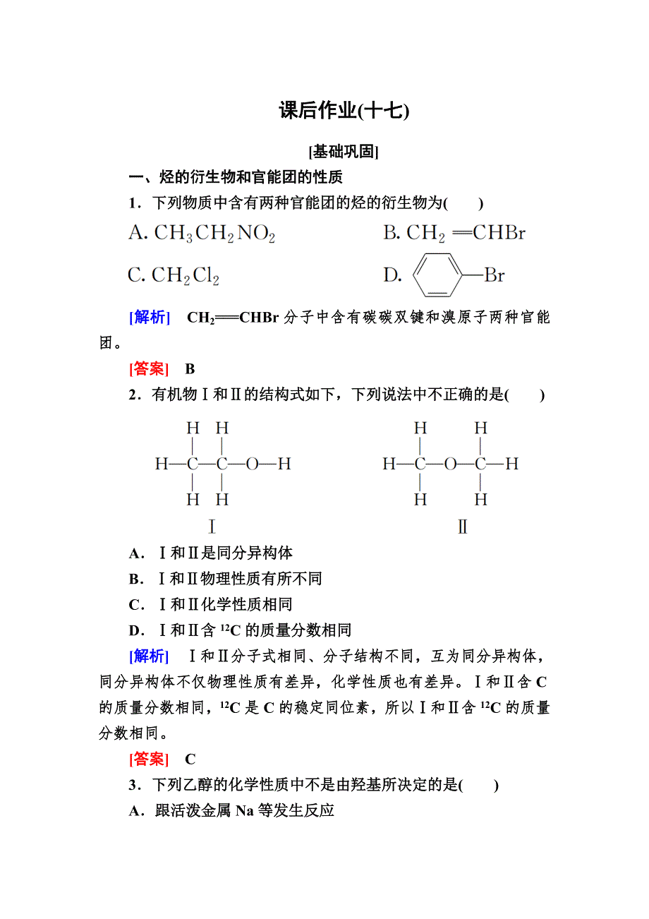 2020高中化学人教版必修二课后作业17　乙醇 WORD版含解析.doc_第1页