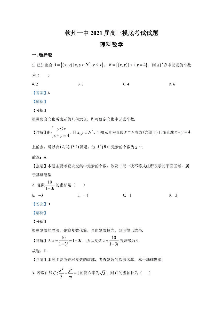 广西钦州市第一中学2021届高三开学摸底考试数学（理）试题 WORD版含解析.doc_第1页