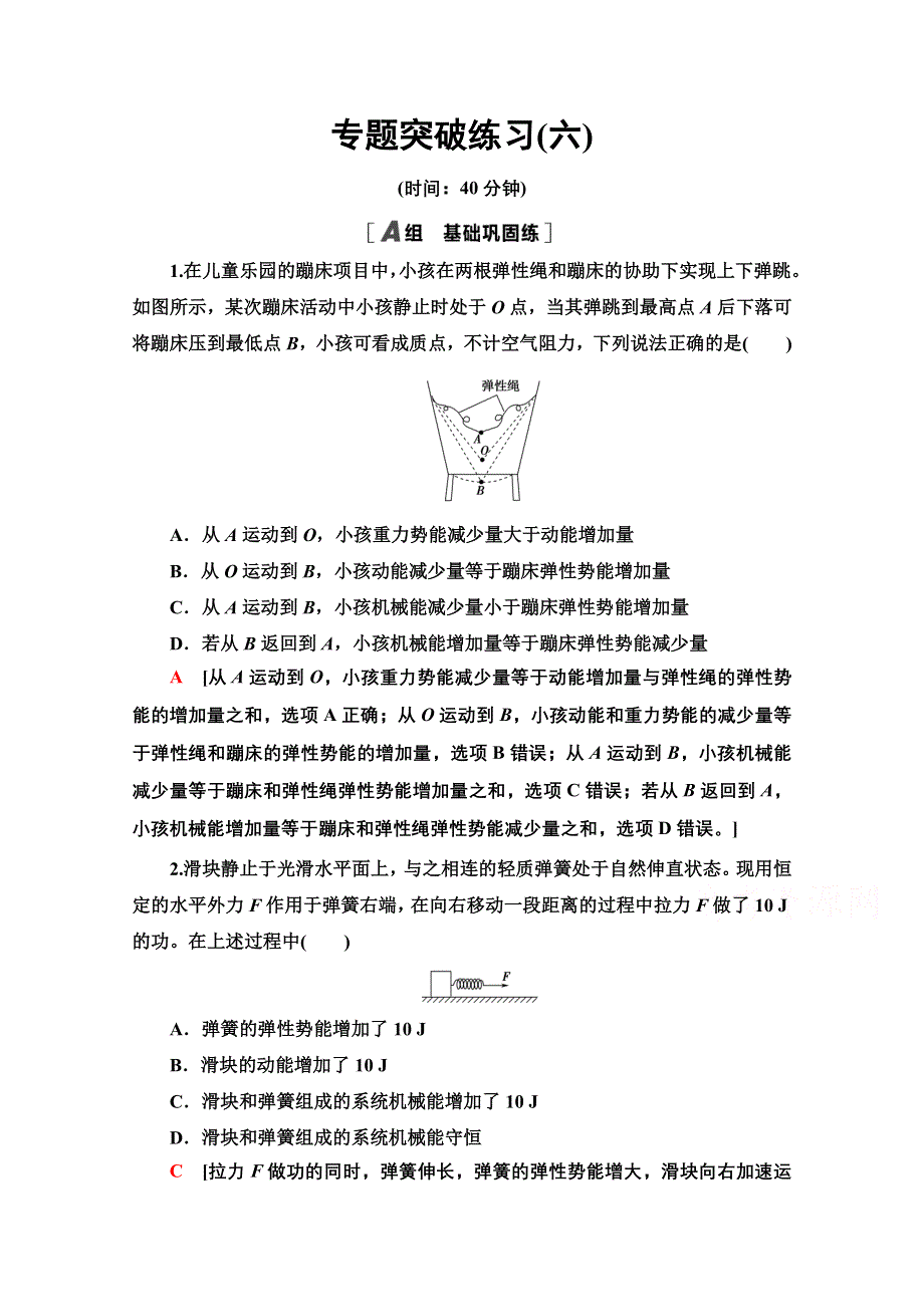 2022届高考统考物理人教版一轮复习专题突破练习6　功能关系　能量守恒定律 WORD版含解析.doc_第1页