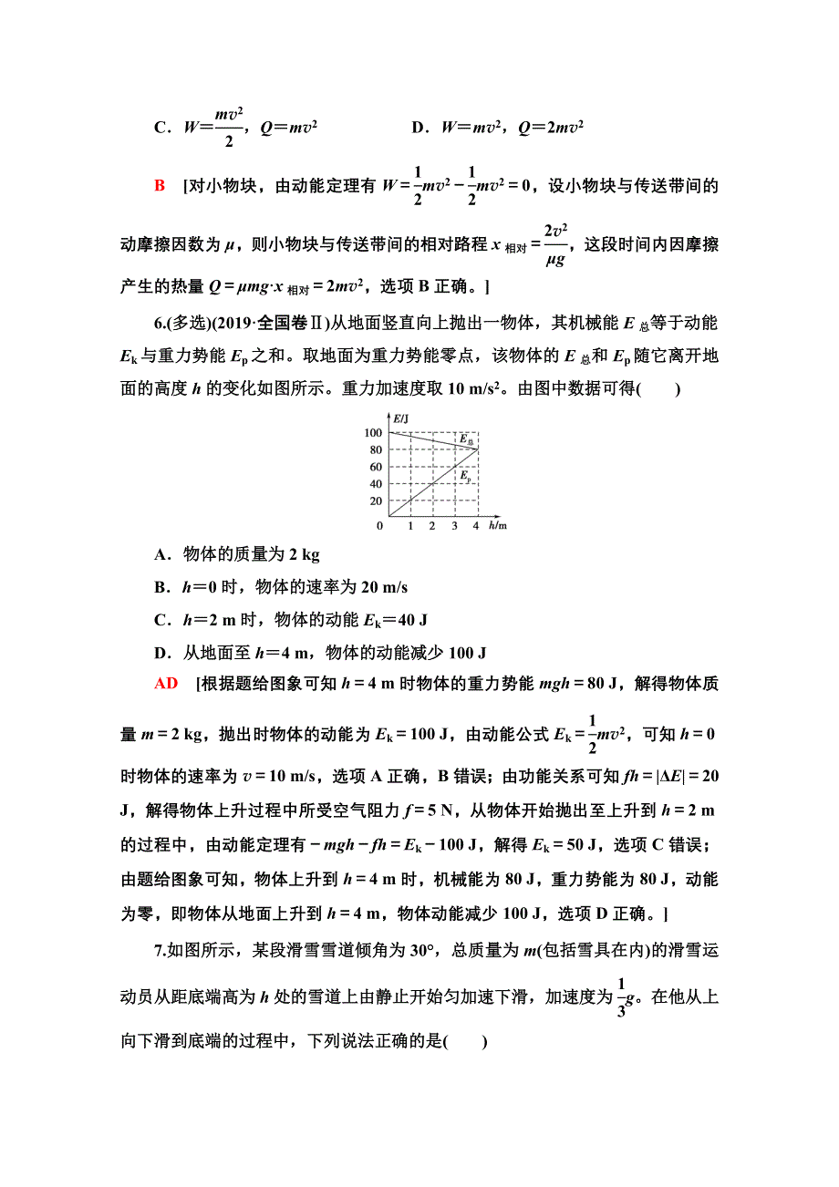 2022届高考统考物理人教版一轮复习专题突破练习6　功能关系　能量守恒定律 WORD版含解析.doc_第3页