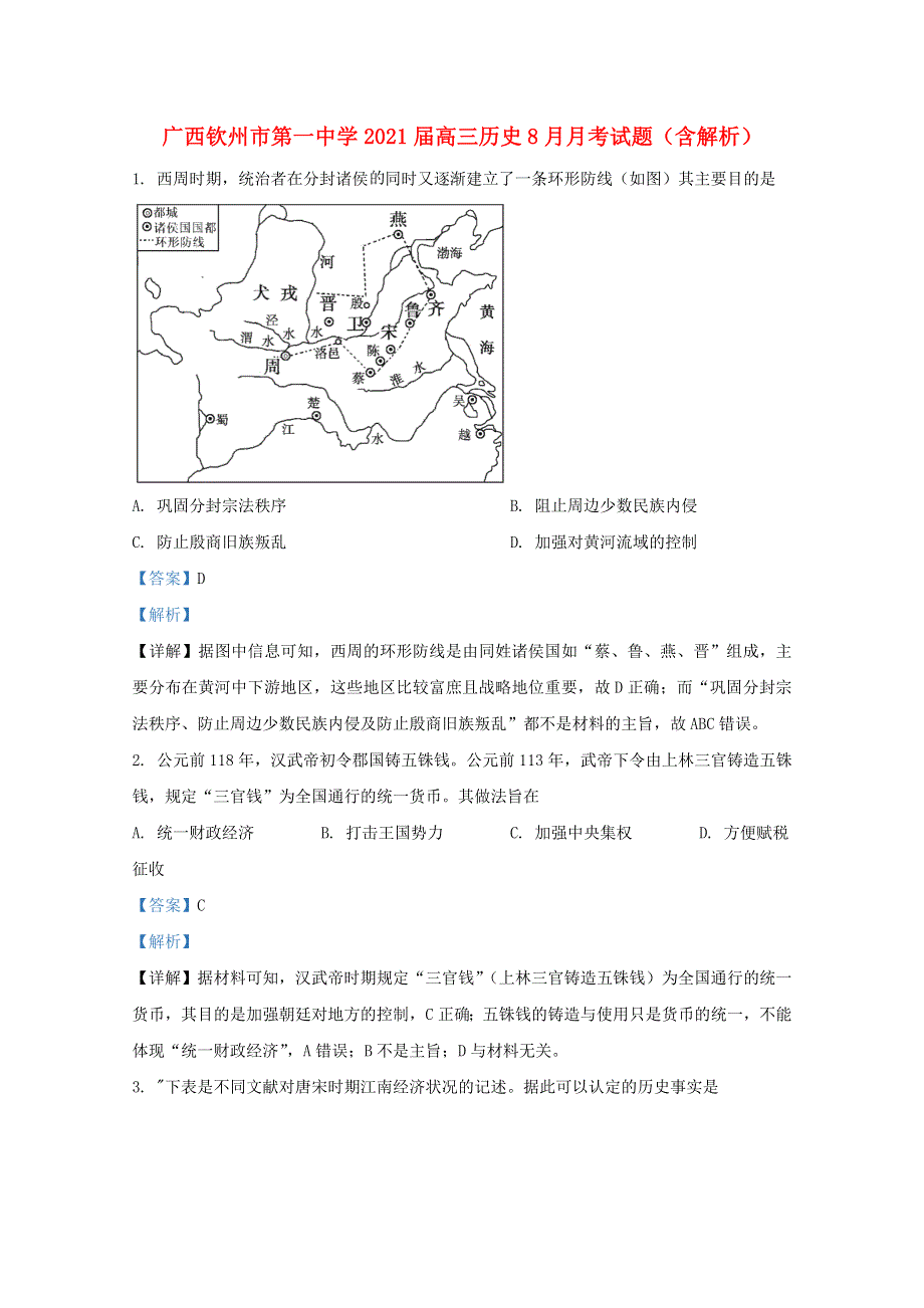 广西钦州市第一中学2021届高三历史8月月考试题（含解析）.doc_第1页