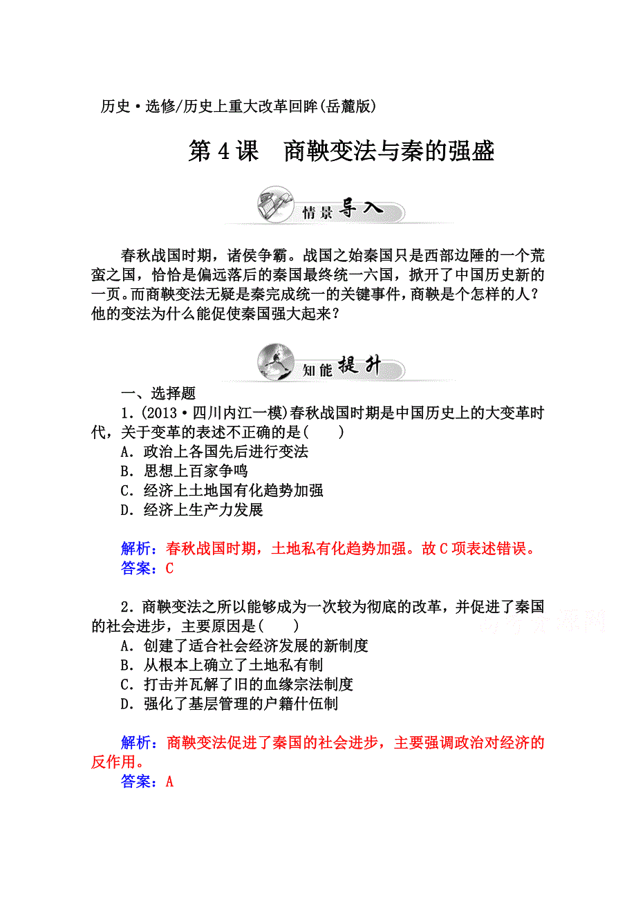 2014-2015学年高中历史课程达标检测（岳麓版选修1）第2单元《古代历史上的改革（下）》 第4课 商鞅变法与秦的强盛.doc_第1页