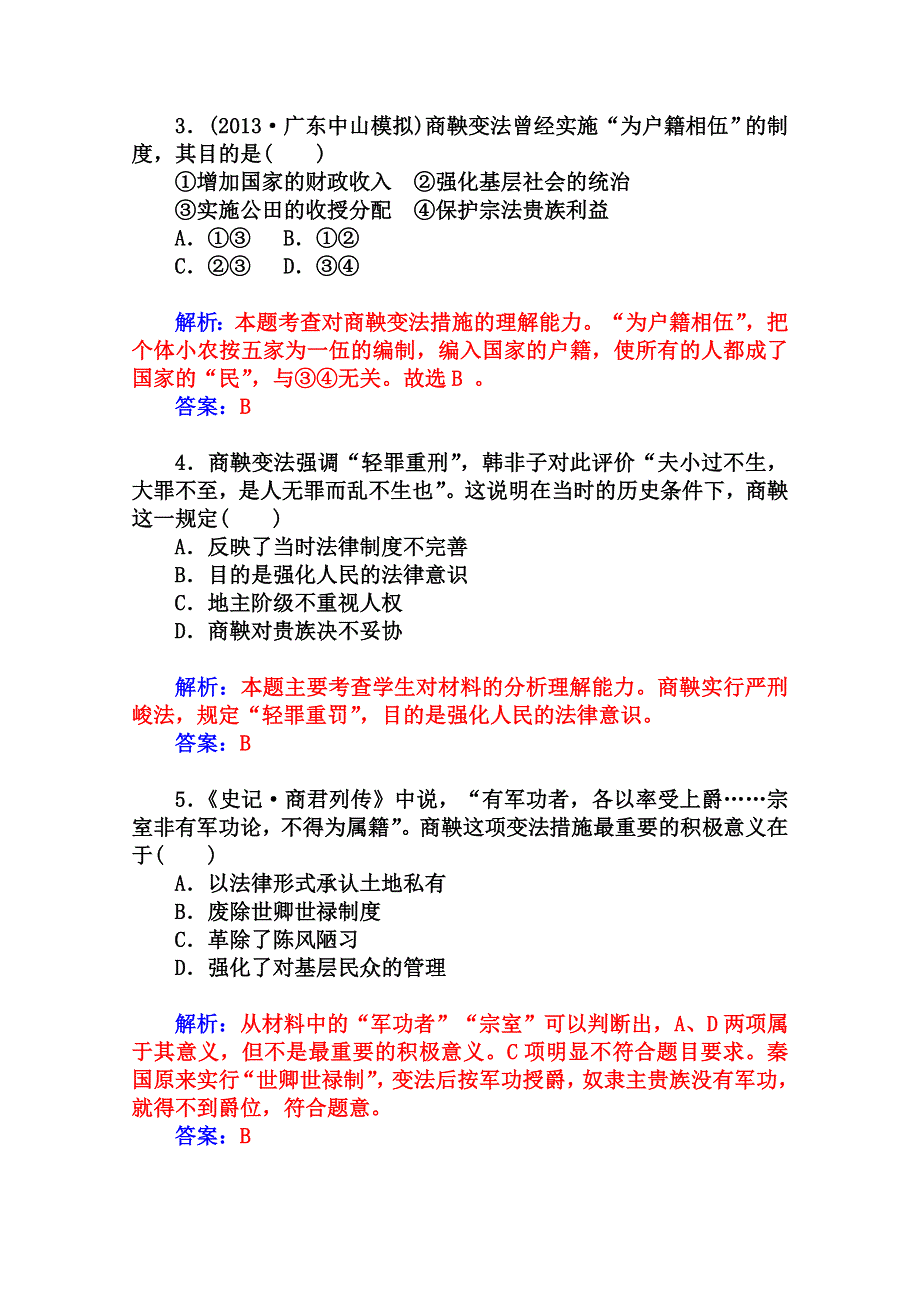 2014-2015学年高中历史课程达标检测（岳麓版选修1）第2单元《古代历史上的改革（下）》 第4课 商鞅变法与秦的强盛.doc_第2页