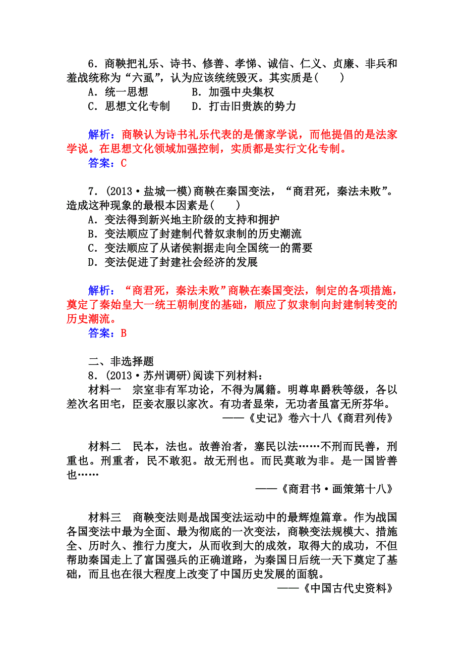 2014-2015学年高中历史课程达标检测（岳麓版选修1）第2单元《古代历史上的改革（下）》 第4课 商鞅变法与秦的强盛.doc_第3页