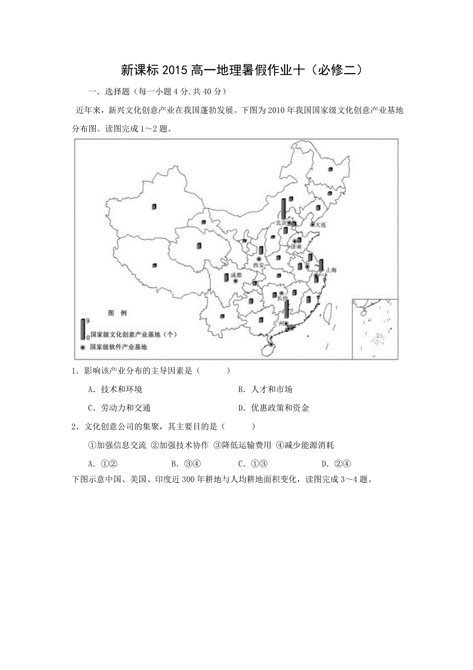《原创》新课标2015年高一地理暑假作业十.doc_第1页