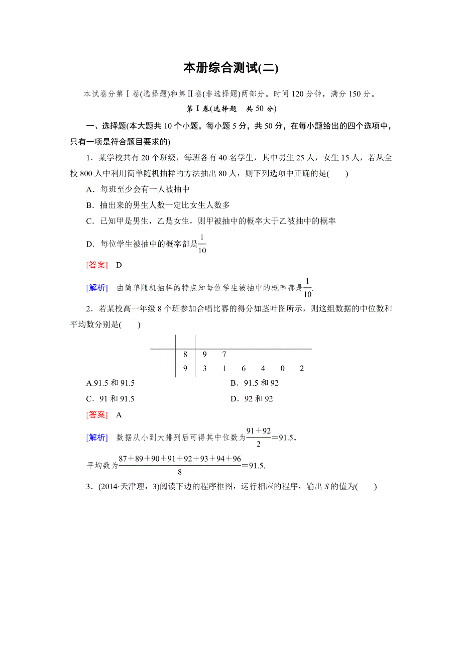 《成才之路》2014-2015学年高中数学（北师大版必修3）练习：本册综合测试2.doc_第1页