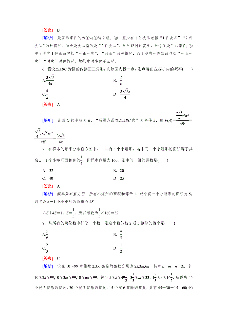 《成才之路》2014-2015学年高中数学（北师大版必修3）练习：本册综合测试2.doc_第3页