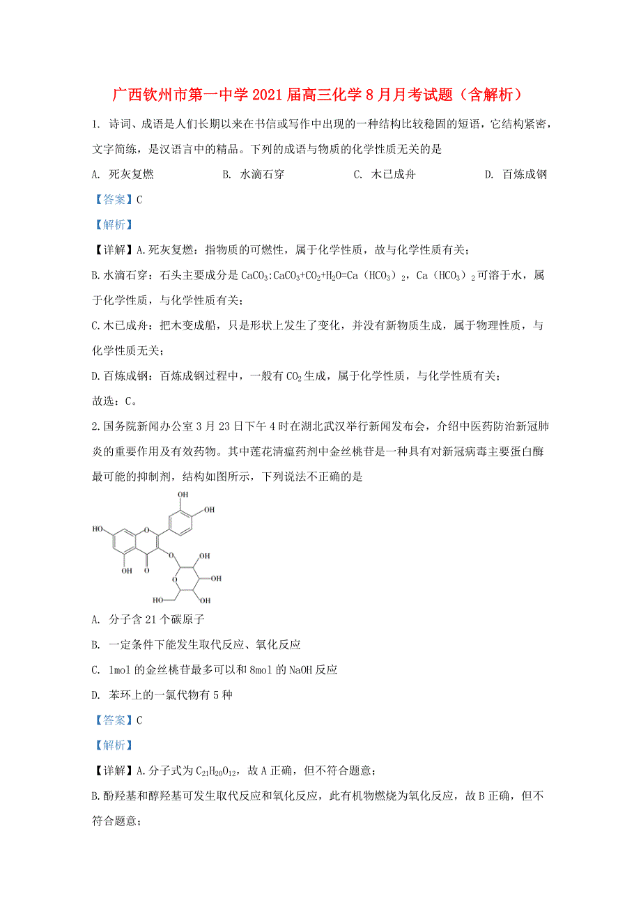 广西钦州市第一中学2021届高三化学8月月考试题（含解析）.doc_第1页