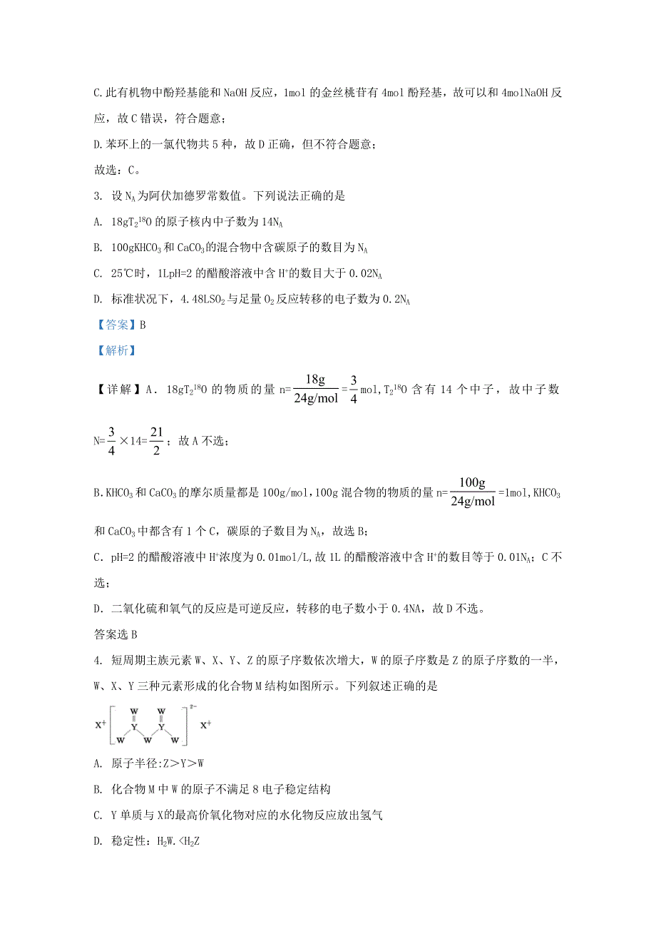 广西钦州市第一中学2021届高三化学8月月考试题（含解析）.doc_第2页