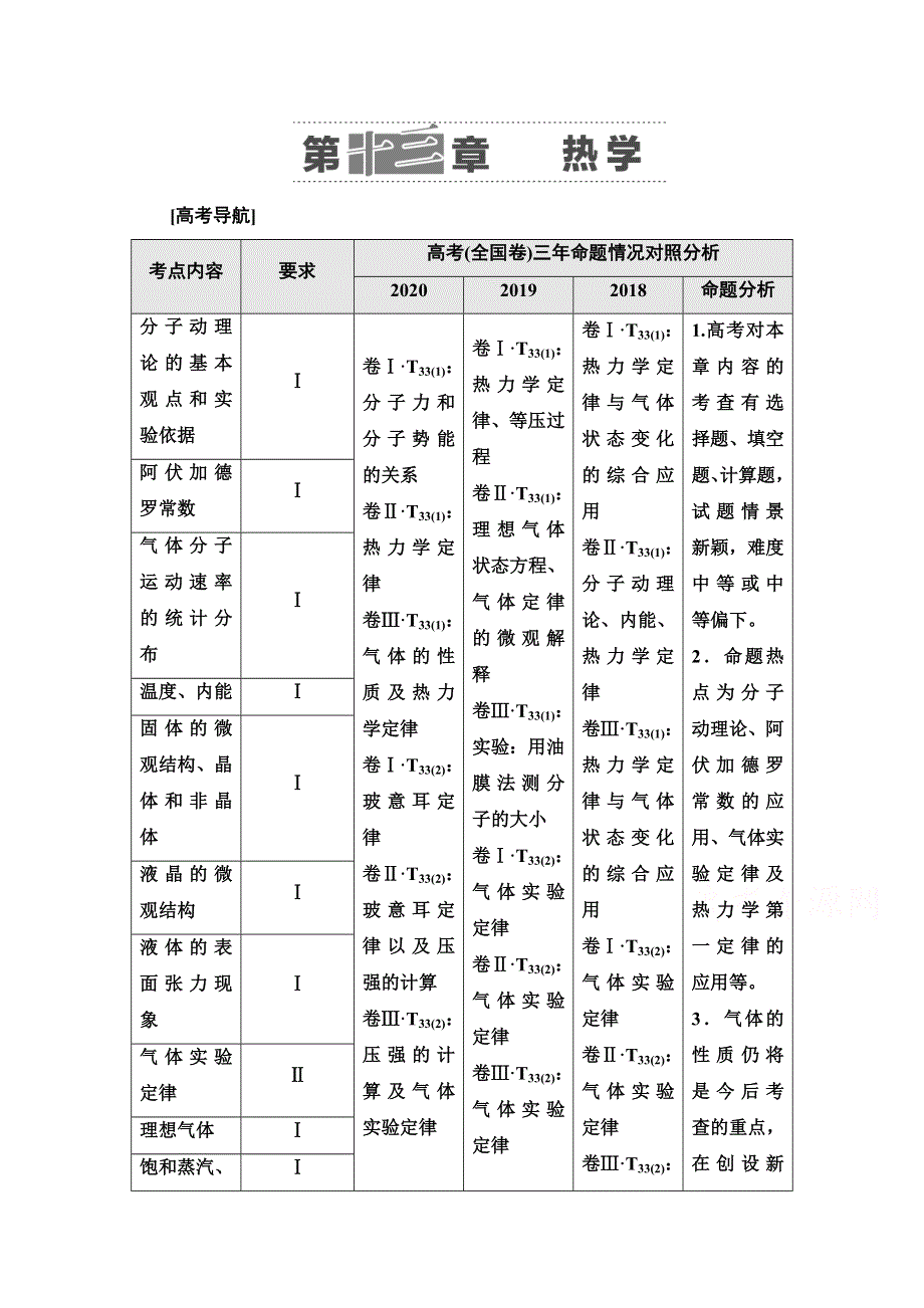 2022届高考统考物理人教版一轮复习教师用书：第13章 第1节　分子动理论　内能 WORD版含解析.doc_第1页