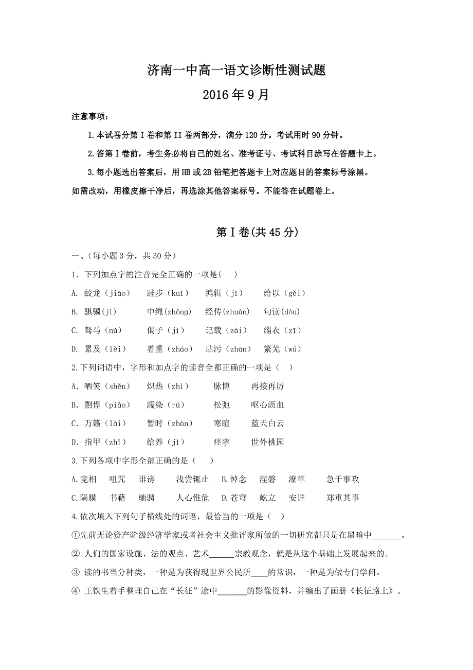 山东省济南市第一中学2016-2017学年高一9月月考语文试题 WORD版含答案.doc_第1页