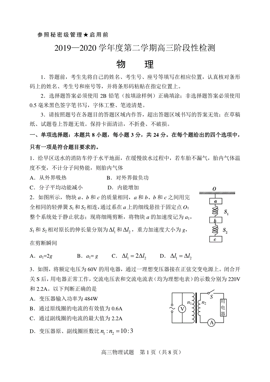 山东省淄博市2020届高三3月阶段性检测（一模）物理试题 PDF版含答案.pdf_第1页