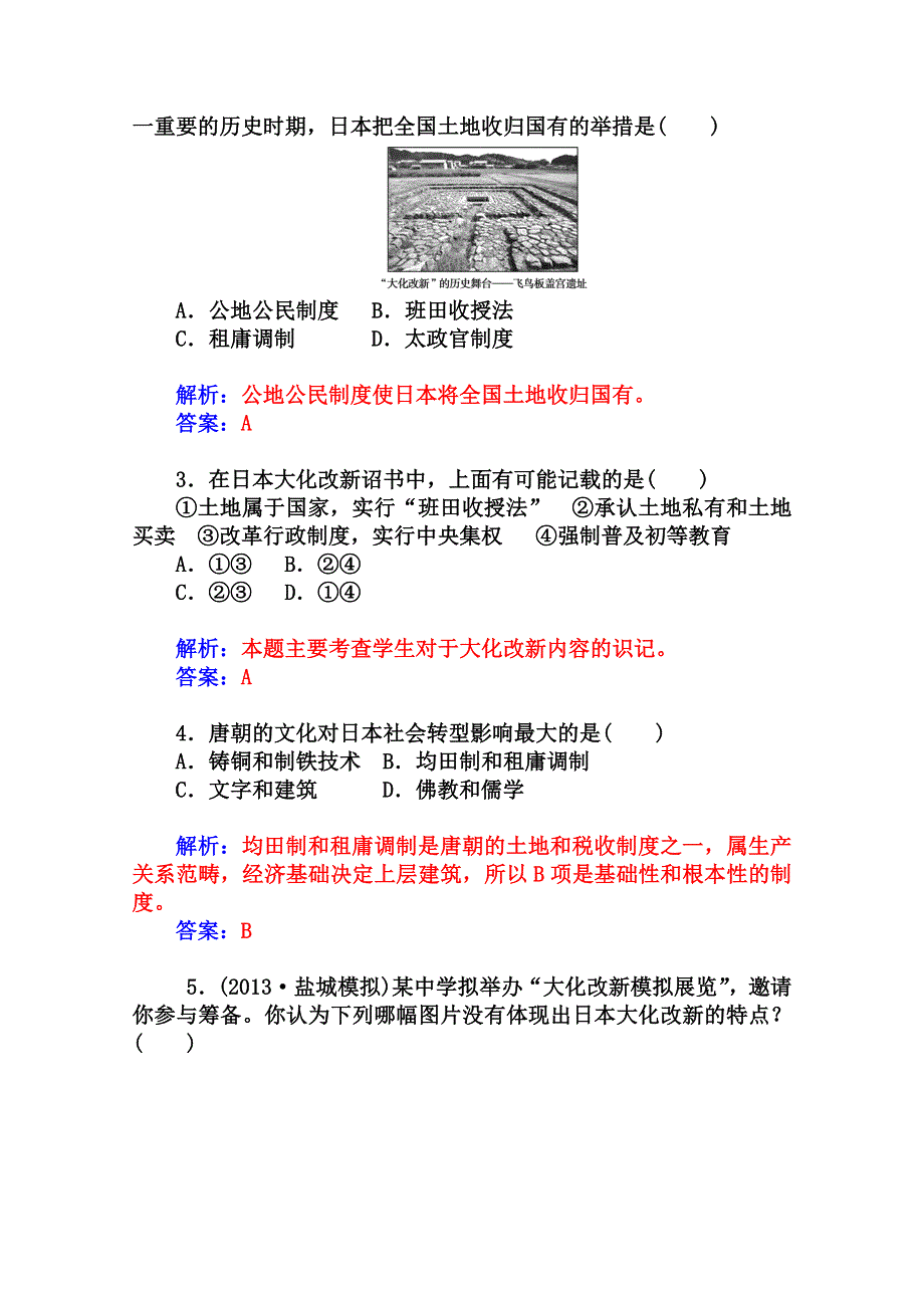 2014-2015学年高中历史课程达标检测（岳麓版选修1）第1单元《古代历史上的改革（上）》 第2课 日本仿效唐制的变革.doc_第2页